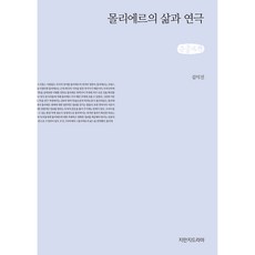 莫里哀的生平與戲劇(大字體書), 知萬知戲劇, 金益振