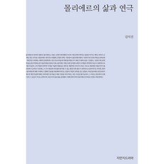 莫里哀的生平與戲劇, 知萬知戲劇, 金益鎭