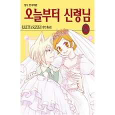 오늘부터 신령님, JULIETTA SUZUKI, 학산문화사, 25권