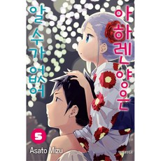 阿波連同學是個測不準的距離, 5卷, 鶴山文化社