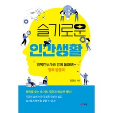 슬기로운 인간생활:행복전도사와 함께 풀어보는 행복 방정식, 천영선, 북랩