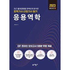 2023 토목기사산업기사 필기 응용역학, 예문사