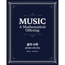 音樂數學：獻給音樂的數學獻禮, 大衛.班森, Acorn出版