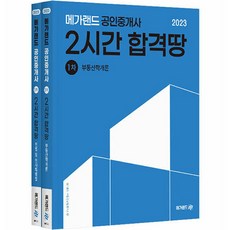 Megaland 2023 公認仲介士 2小時合格系列 第1次套書 全2冊