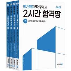 Megaland 2023 公認仲介士 2小時合格地 第2次 全4冊套組