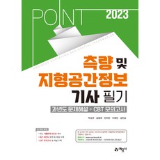2023 포인트 측량 및 지형공간 정보기사 필기 과년도 문제해설 + CBT 모의고사, 예문사