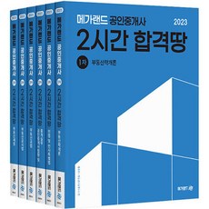 Megaland 2023 公認仲介士 2小時合格地 全6冊套書