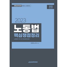 2023勞動法核心爭點整理, EPASS KOREA