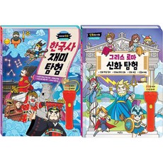 kyelimbooks 神話的開始 希臘羅馬神話探險 + 韓國史趣味探險 魔法手電筒書 全2冊套書