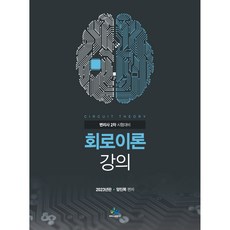 2023 회로이론강의, 윌비스