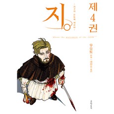 지. 지구의 운동에 대하여, 문학동네, 4권