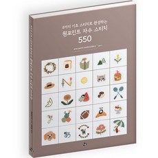 Chamdol 以8種基礎針法完成的單點刺繡 針法550, 日本Vogue社