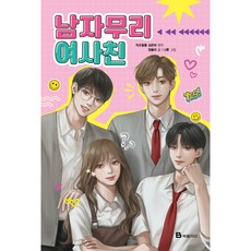 Bookfolio 男生群裡的女閨蜜, 鄭乙利