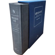 내한선교사사전, 한국기독교역사연구소