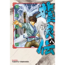 龍狼傳： 王霸立國篇 官方韓文版, 8卷, 鶴山文化社