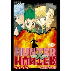 Hunter X Hunter 10권, Yoshihiro Togashi, 학산문화사 Yoshihiro Togashi, 학산문화사