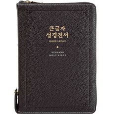 DURANNO 聖經 大字 聖經全書 新讚美詩 Upi皮革 深巧克力色 NKR72SDXU