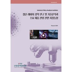 尖端雷射光學研究與技術分析及主要產品產業相關市場趨勢, RIsearch中心, 產業政策分析院