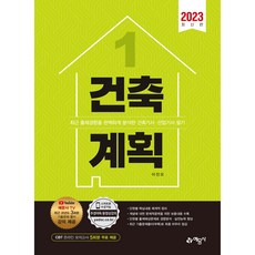 2023 건축기사 산업기사 건축계획, 예문사