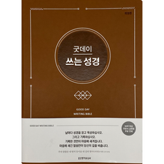 美好日子手寫聖經(棕色), 生命的話語社, 生命的話語社編輯部 編