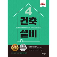 2023 건축기사 산업기사 건축설비, 예문사