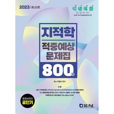 2023 地籍學命中預測題庫 800題, 首爾高試閣(SG P&E)