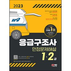 2023 應急救護員 1 / 2級 滿分試題詳解, 時代考試企劃