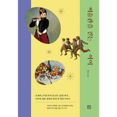 在美術館散步的孩子：從莫內的<睡蓮>到孟克的<吶喊> 讓孩子的人生燦爛發光的經典畫作故事, 敍事院