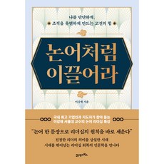 논어처럼 이끌어라:나를 단단하게 조직을 유연하게 만드는 고전의 힘, 이강재, 21세기북스