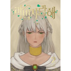 愛上魔法師, 載談媒體, 第 2 卷