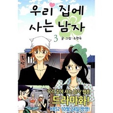 住在我家的男人, Jaedam Books, 3卷, 柳賢淑