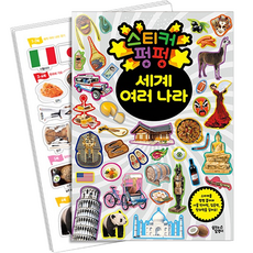 스티커 펑펑 세계 여러 나라, 꿈꾸는달팽이