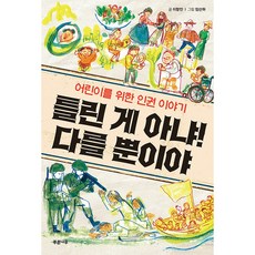 틀린 게 아냐! 다를 뿐이야:어린이를 위한 인권 이야기, 푸른나무