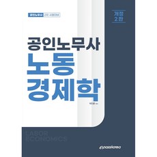 공인노무사 노동경제학 개정2판, 이패스코리아
