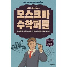 뇌가 섹시해지는모스크바 수학퍼즐: 2단계, 비전코리아, 보리스A. 코르뎀스키