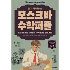 뇌가 섹시해지는모스크바 수학퍼즐: 1단계:초급자를 위한 수학논리 지수 높이는 두뇌 게임, 비전코리아, 보리스A. 코르뎀스키