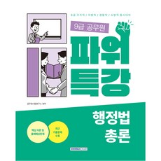 SEOWONGAK 2023 9級公務員強力特講 行政法總論：9級公務員 國家職 · 地方職 · 首爾市公務員 /消防公務員 / 市道教育廳地方公務員 / 軍務員 同時準備