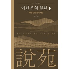 BOOK21 李漢雨的雪苑(上)：柳馨纂輯 完譯解說, 李漢雨