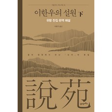 李漢雨的雪冤(下)： 劉向撰集 完譯解說, 李漢雨, 21世紀圖書