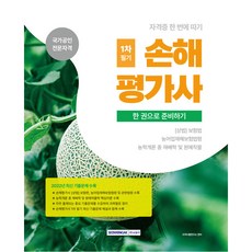 손해평가사 1차필기 한 권으로 준비하기 [상법] 보험편 농어업재해보험법령 농학개론 중 재배학 및 원예작물학, 서원각