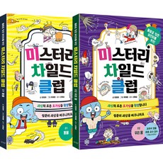미스터리 차일드 클럽 전2권, 슬로래빗