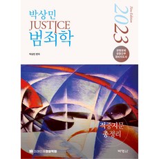 PAKYOUNGSA 2023 樸相民 JUSTICE 犯罪學命中試題總整理