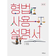PAKYOUNGSA 刑法使用說明書 第2版