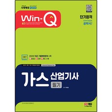 2023 Win-Q 가스산업기사 필기 단기합격, 없음, 시대고시기획