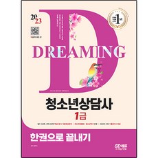 2023 青少年諮商師 1級 一本搞定, 時代考試企劃