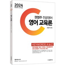 2024 권영주 전공영어 영어 교육론 KEYWORDS A to Z, 법률저널