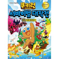 跑跑薑餅人求生大作戰, 第 32 卷, 首爾文化社