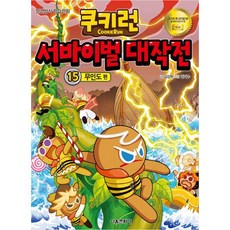 跑跑薑餅人求生大作戰, 15卷, 首爾文化社