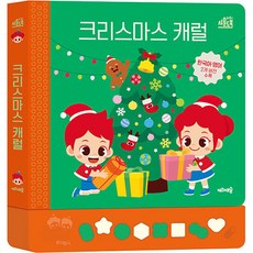 주니토니 크리스마스 캐럴 사운드북, 키즈캐슬