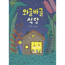 와글바글 식당, 국민서관, 1권
